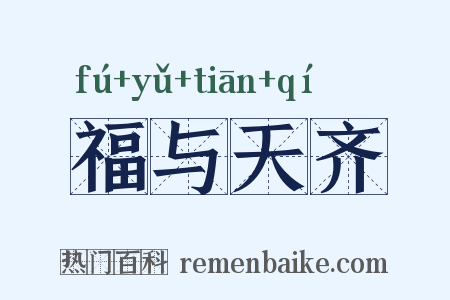 福与天齐是什么意思的图片